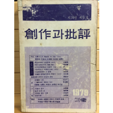 창작과 비평사(1979년 가을,제14권 제3호,통권53호)