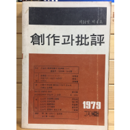 창작과 비평 (1979년 겨울,제14권 제4호,통권54호)