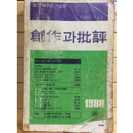 창작과 비평 (1980년 봄,제15권 제1호,통권55호)