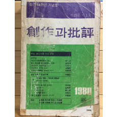 창작과 비평 (1980년 봄,제15권 제1호,통권55호)