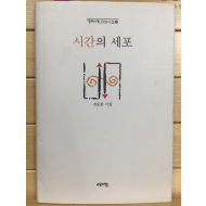 시간의 세포 (진순분시집,초판,저자서명본)