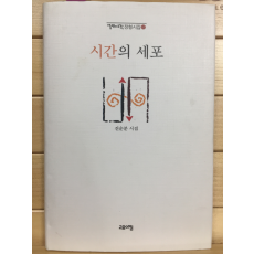 시간의 세포 (진순분시집,초판,저자서명본)