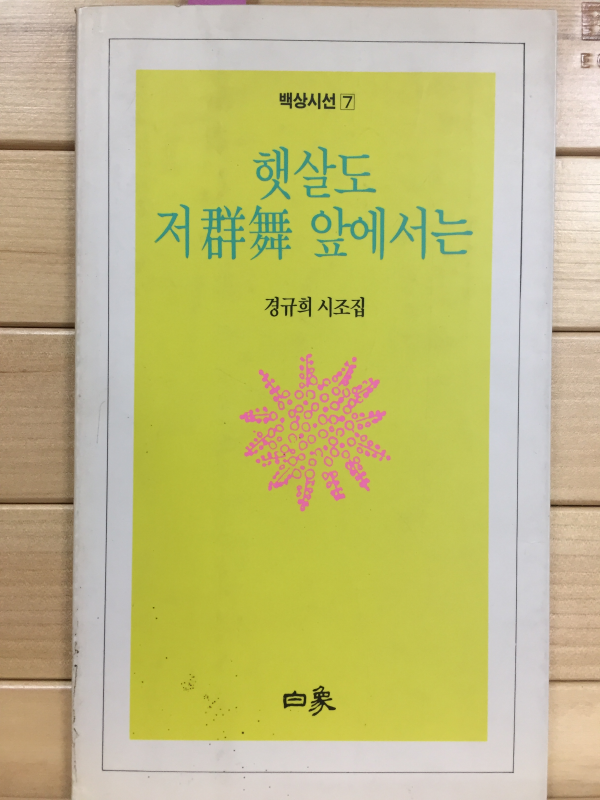 햇살도 저 군무 앞에서는 (경규희시조집,초판,저자서명본)