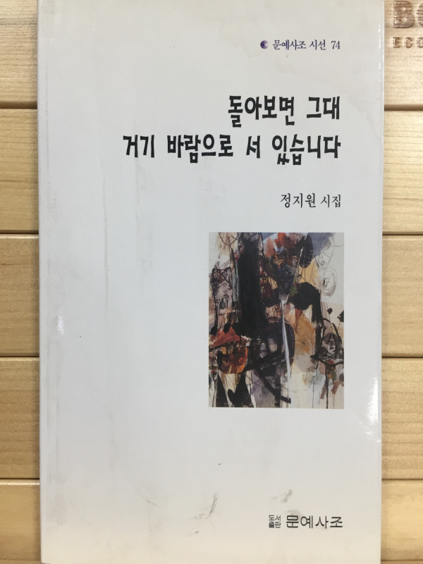 돌아보면 그대 거기 바람으로 서 있습니다 (정지원시집,초판,저자서명본)