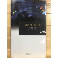 검은 땅 검은 꽃 (김월준시집,초판,저자서명본)
