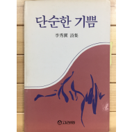 단순한 기쁨 (이수익시집,초판,저자서명본)