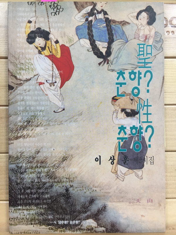 성聖춘향? 성性 춘향? (이상훈 제2시집,초판,저자서명본)