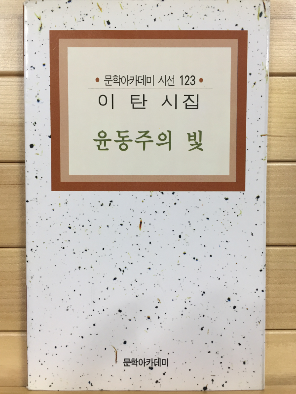 윤동주의 빛 (이탄시집,초판)