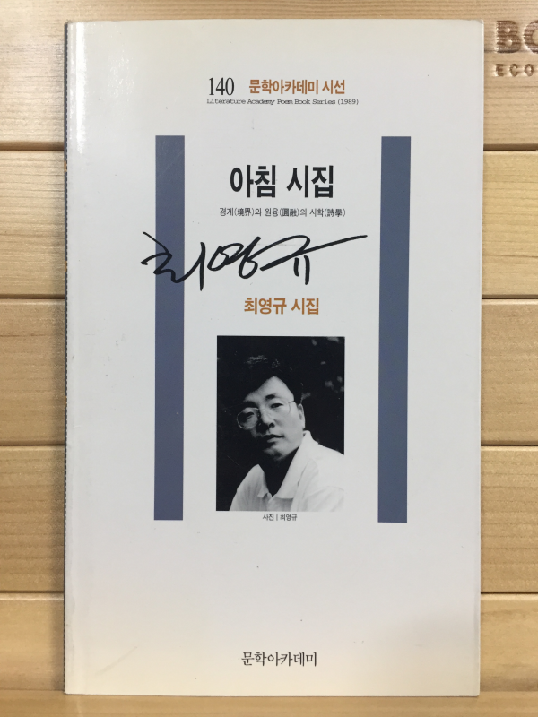 아침 시집 (최영규시집,초판)