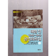 해방전(1940~1945)공연희곡집 3