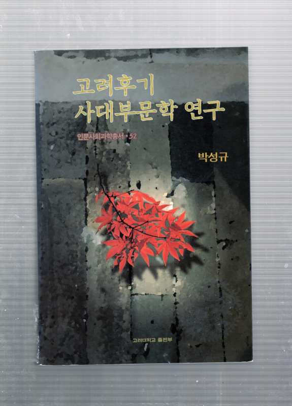 고려후기 사대부문학 연구