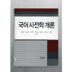 국어사전학 개론