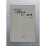 조선통신사와 일본근세문학