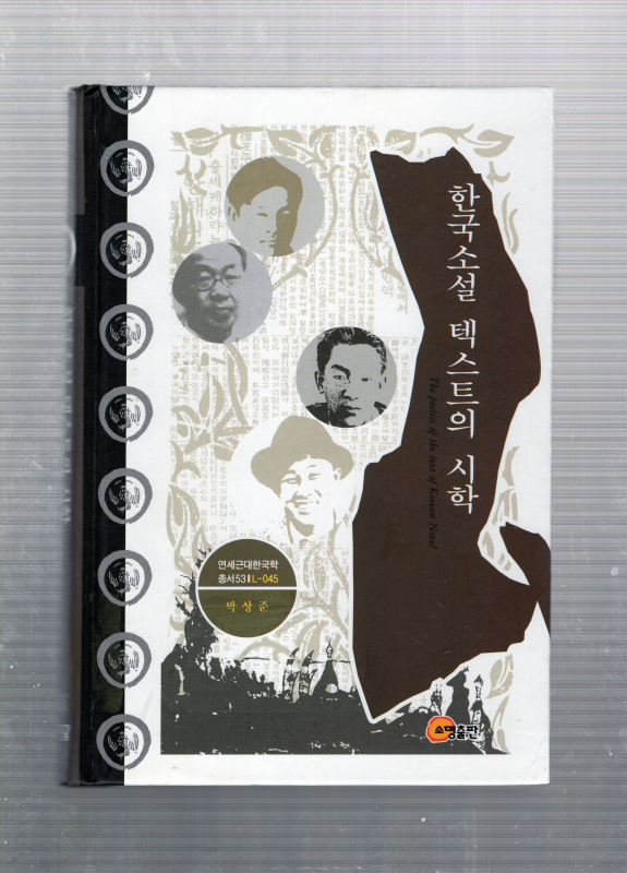 한국소설 텍스트의 시학