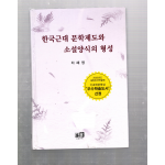한국근대 문학제도와 소설양식의 형성