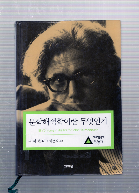 문학해석학이란 무엇인가