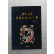 정조시대 현륭원 조성과 수원