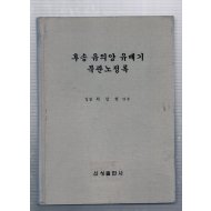 후송 유의양 유배기 북관노정록