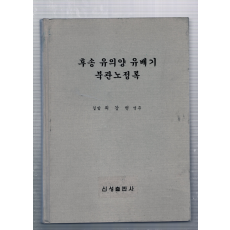 후송 유의양 유배기 북관노정록