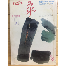 월간시지 심상 (1983년8월호,통권119호)