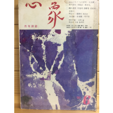 월간시지 심상 (1983년5월호,통권117호)