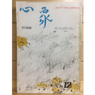 월간시지 심상 (1982년12월호,통권111호)