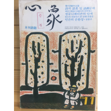 월간시지 심상 (1982년11월호,통권110호)