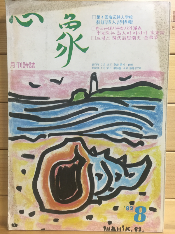 월간시지 심상 (1982년8월호,통권107호)