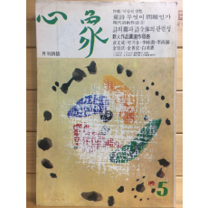 월간시지 심상 (1982년5월호,통권104호)