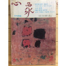 월간시지 심상 (1982년2월호,통권101호)