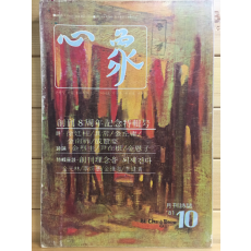 월간시지 심상 (1981년10월호,통권97호)