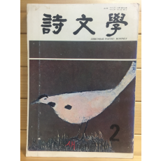 월간 시문학 (1980년2월호,통권103호)