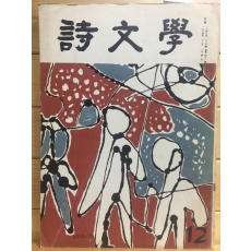 시문학 (1974년12월호,통권41호)