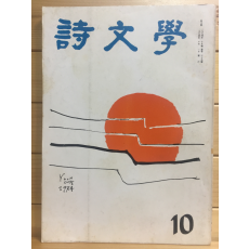 시문학 (1974년10월호,통권39호)