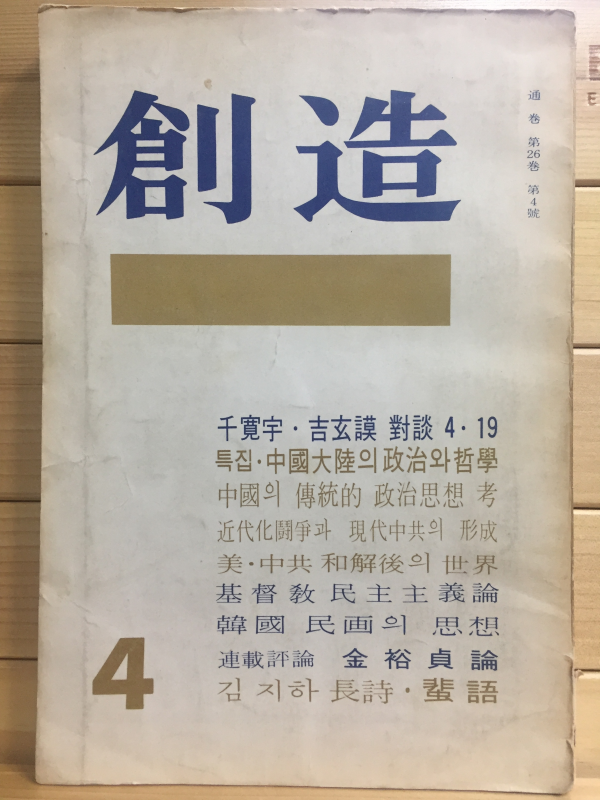 창조 (1972년4월호,통권26호)