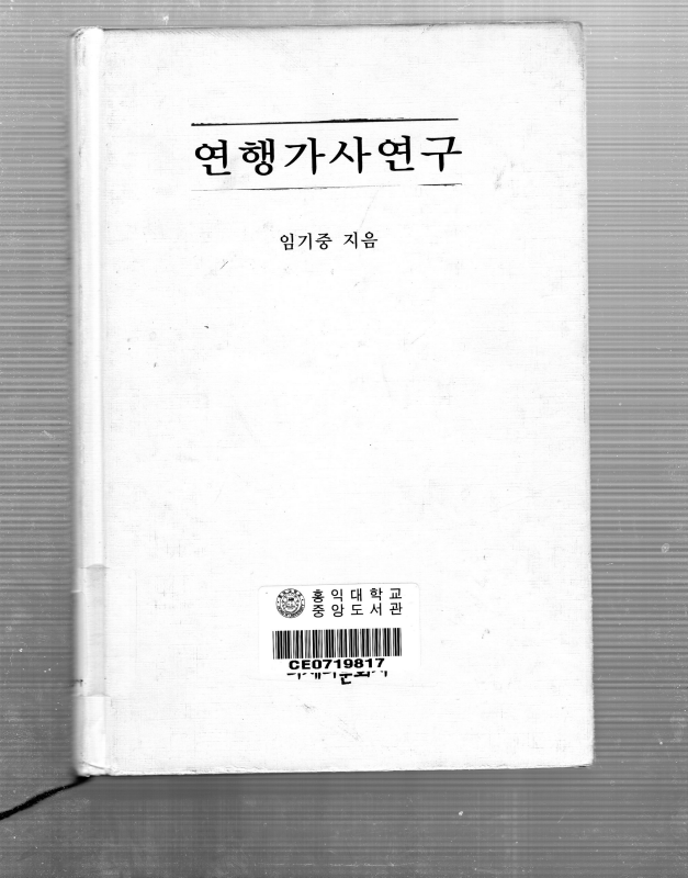 연행가사연구