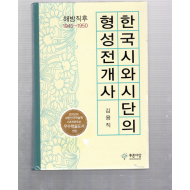 한국시와 시단의 형성전개사