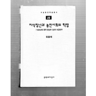 지식청년과 농민사회의 혁명