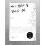한국 현대시와 반복의 미학