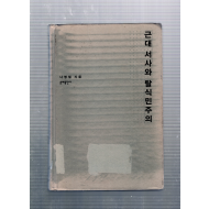 근대 서사와 탈식민주의