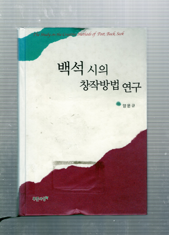 백석 시의 창작방법 연구