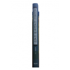 조선후기 시조한역과 시조사