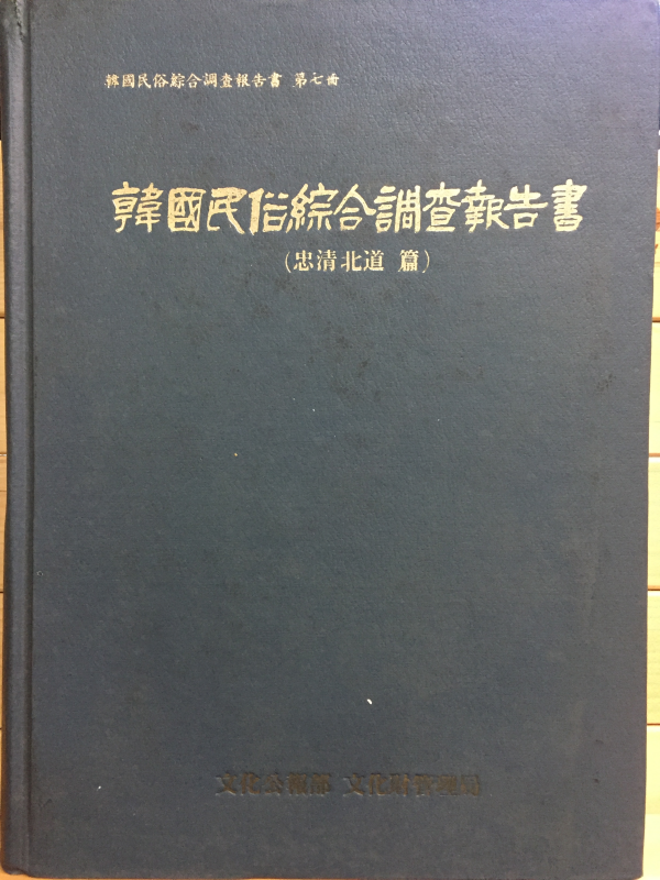 한국민속종합조사보고서 (충청북도편)