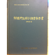 한국민속종합조사보고서 (제주도편)