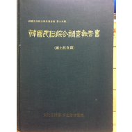 한국민속종합조사보고서 (향토음식편)