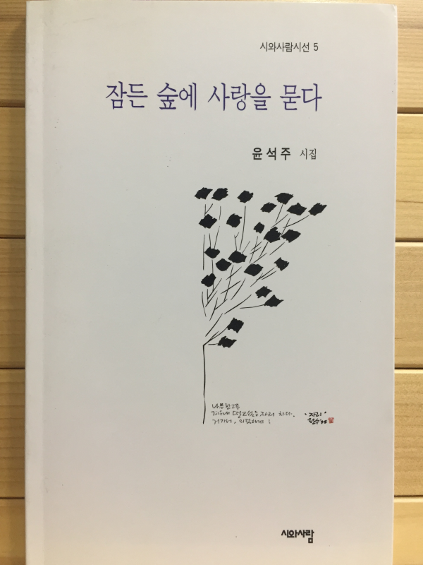 잠든 숲에 사랑을 묻다 (윤석주시집,초판,저자서명본)