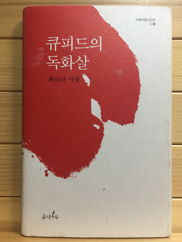 큐피드의 독화살 (최금녀시집,초판,저자서명본)