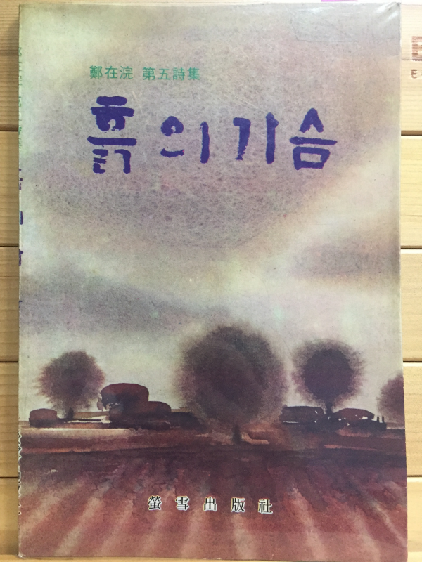 흙의 가슴 (정재완 제5시집,초판,저자서명본)