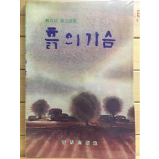 흙의 가슴 (정재완 제5시집,초판,저자서명본)