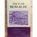 빛을 타고 오는 소리 (오명규 제3시집,초판,저자서명본)